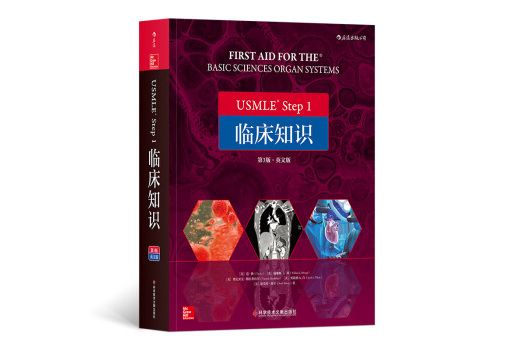 USMLE Step 1 臨床知識