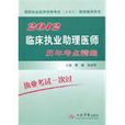 2012臨床執業助理醫師歷年考點精編