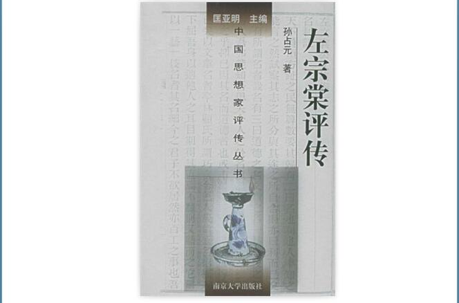 中國思想家評傳叢書：左宗棠評傳