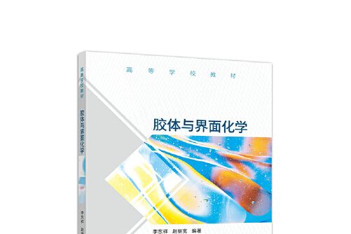 膠體與界面化學(1900年高等教育出版社出版的圖書)