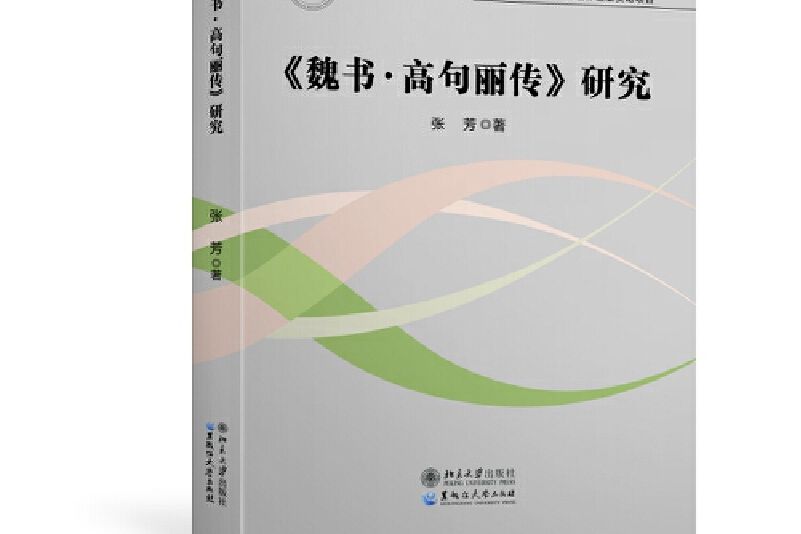 《魏書·高句麗傳》研究