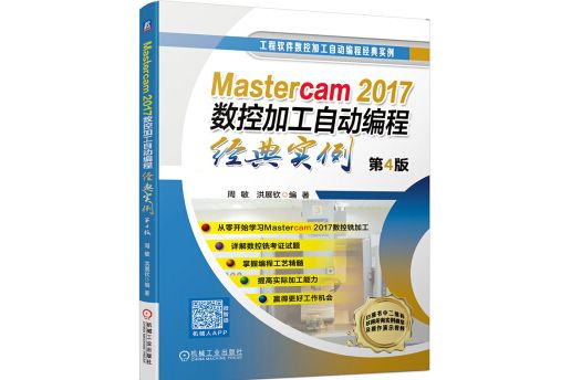 Mastercam2017數控加工自動編程經典實例第4版