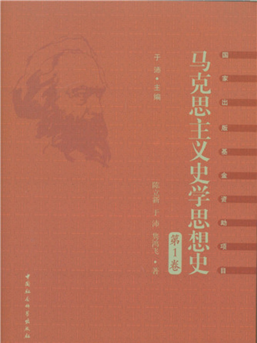 馬克思主義史學思想史·第1卷