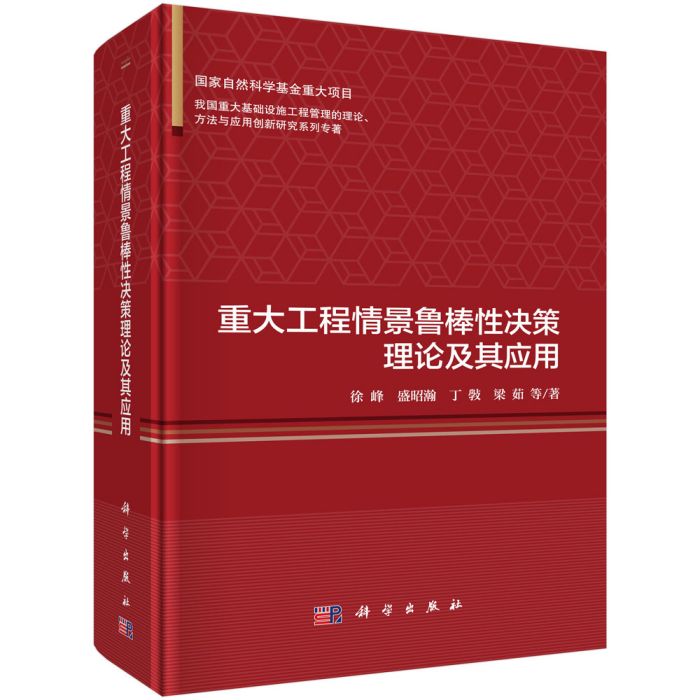 重大工程情景魯棒性決策理論及其套用