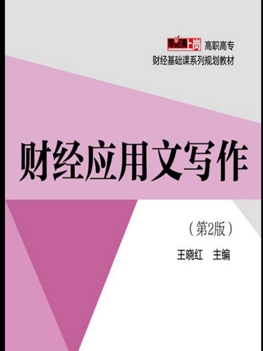 財經套用文寫作（第2版）(2015年王曉紅編寫、電子工業出版社出版的圖書)