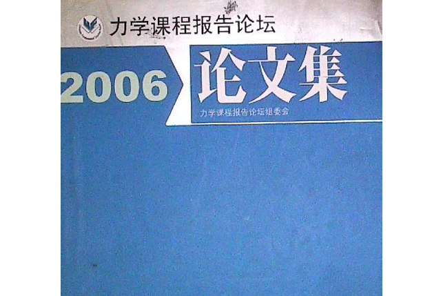 力學課程報告論壇論文集2006