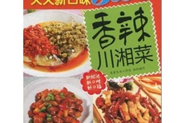 百變新口味系列叢書：香辣川湘菜(香辣川湘菜)