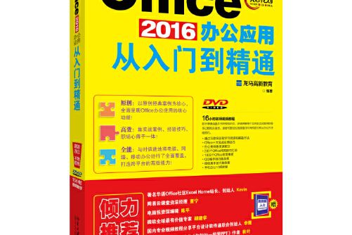 Office 2016辦公套用從入門到精通(2016年北京大學出版社出版的圖書)