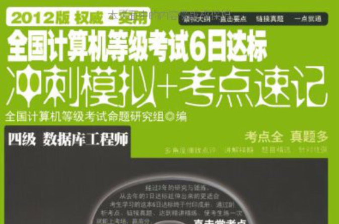 全國計算機等級考試6日達標：4級資料庫工程師