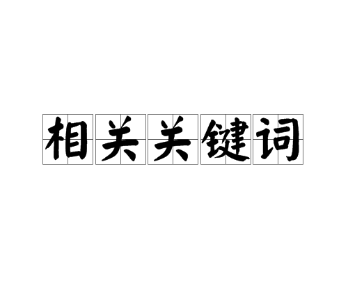 相關關鍵字