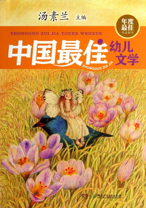 年度最佳作品系列：中國最佳幼兒文學