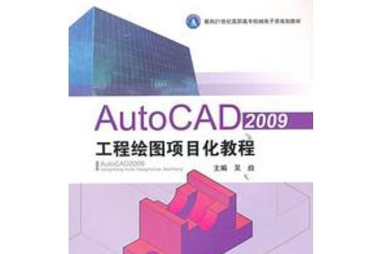 AutoCAD 2009工程繪圖項目化教程