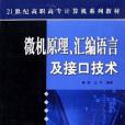 微機原理、彙編語言及接口技術