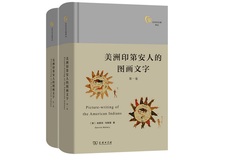 美洲印第安人的圖畫文字（全兩卷）(2022年商務印書館出版的圖書)