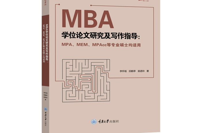 MBA學位論文研究及寫作指導