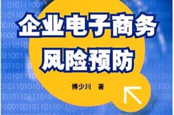 企業電子商務風險預防