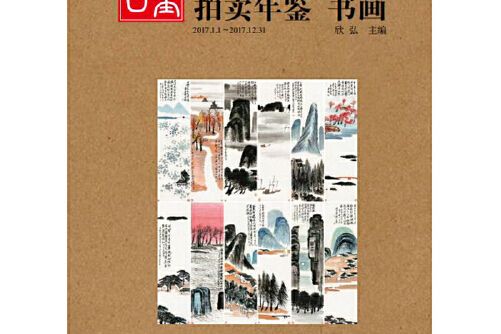 2018古董拍賣年鑑·書畫2018古董拍賣年鑑-書畫