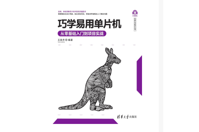 巧學易用單片機——從零基礎入門到項目實戰