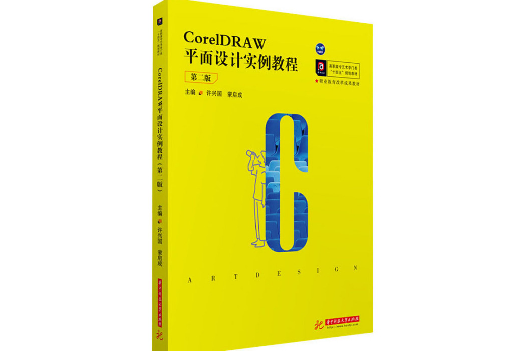 CorelDRAW平面設計實例教程(2021年華中科技大學出版社出版的圖書)