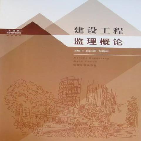 建設工程監理概論(2010年東南大學出版社出版的圖書)