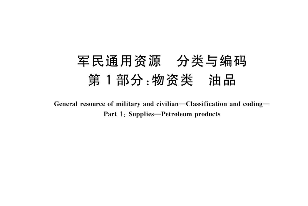 軍民通用資源—分類與編碼—第1部分：物資類—油品(軍民通用資源—分類與編碼第1部分：物資類—油品)