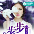 步步逼婚(譚宇宸創作的網路小說)