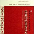 新時期穆斯林知識讀本：民族團結進步讀本