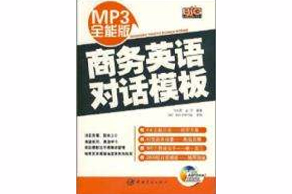 MP3全能版商務英語對話模版