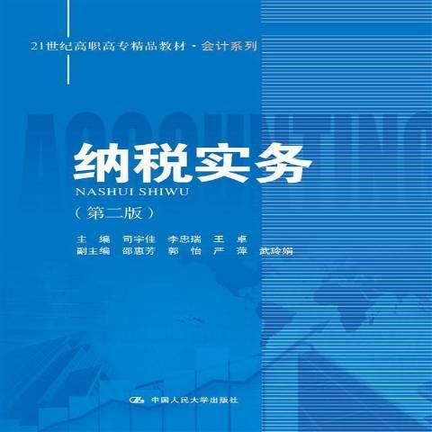 稅法實務(2015年中國人民大學出版社出版的圖書)