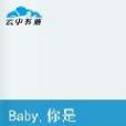 Baby，你是我唯一