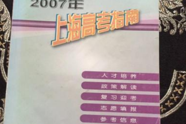 2007年上海高考指南（附光碟）