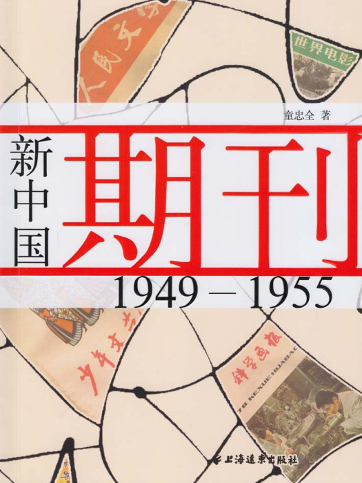 新中國期刊1945-1955