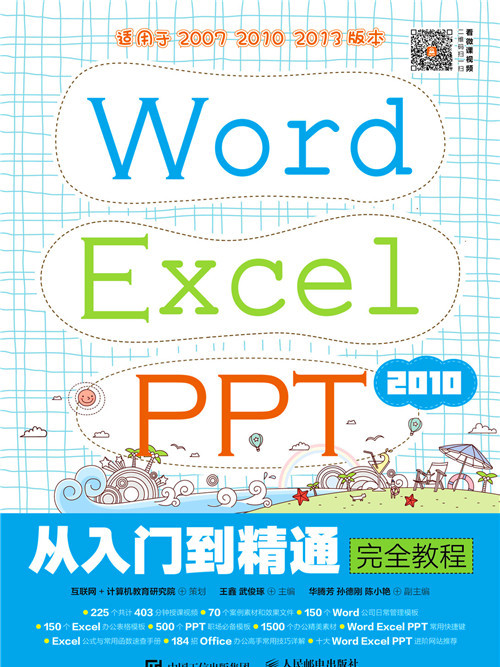 Word/Excel/PPT2010從入門到精通完全教程