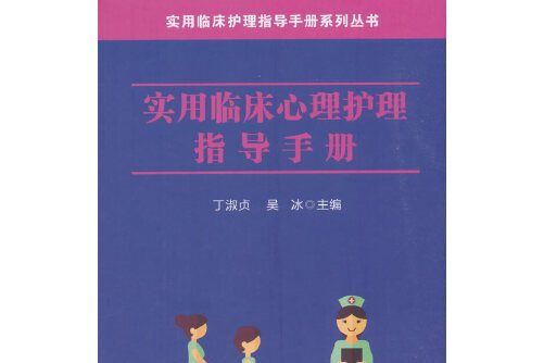 實用臨床心理護理指導手冊