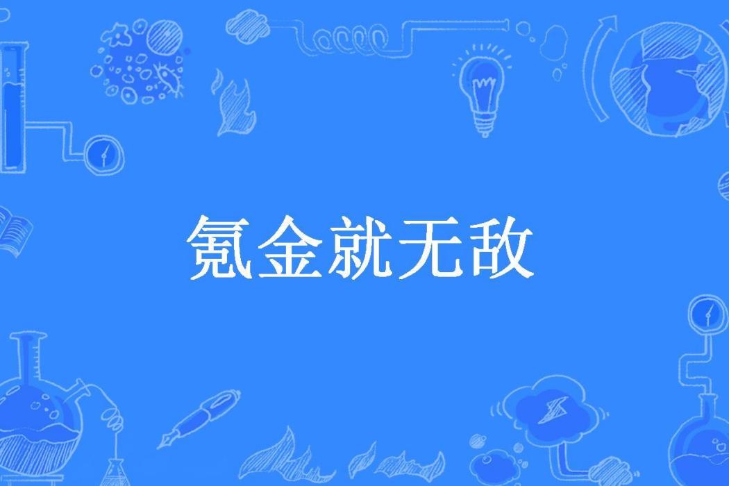 氪金就無敵(時楓所著小說)