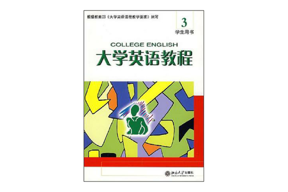 大學英語教程3