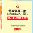 2012中人版黨政領導幹部公開選撥和競爭上崗考試專用教材