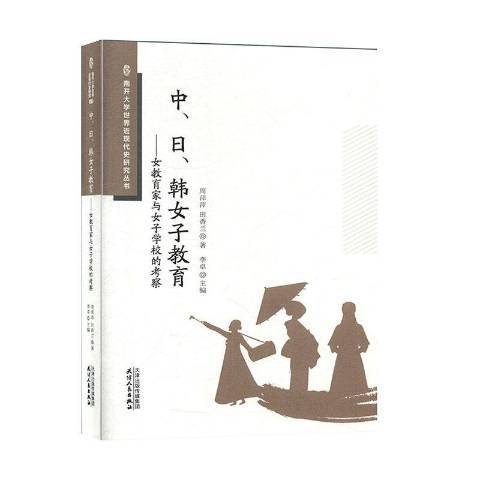 中、日、韓女子教育：女教育家與女子學校的考察