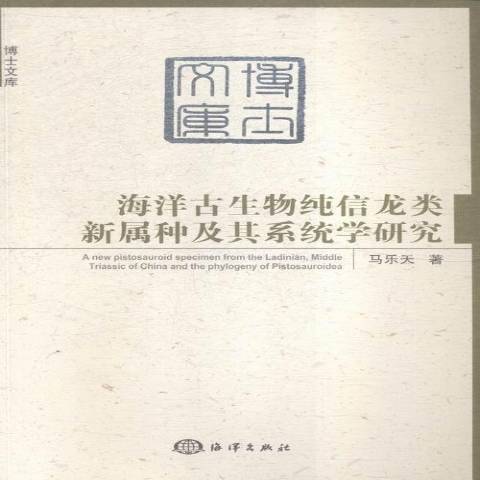 海洋古生物純信龍類新屬種及其系統學研究