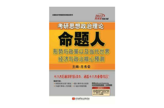 肖秀榮2013考研思想政治理論命題人形勢與政策及當代世界經濟與政治核心預測