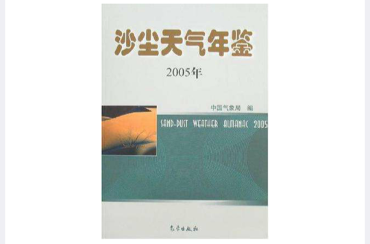 2005年-沙塵天氣年鑑