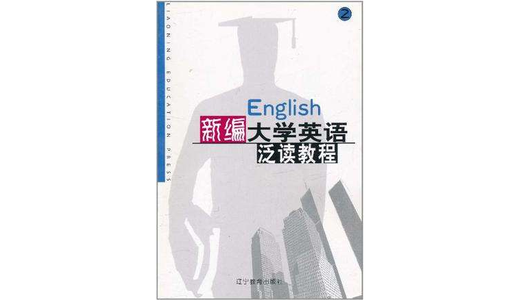 新編大學英語泛讀教程（4冊）