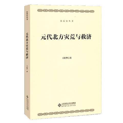 元代北方災荒與救濟(2020年北京師範大學出版社出版的圖書)