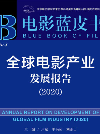 全球電影產業發展報告(2020)