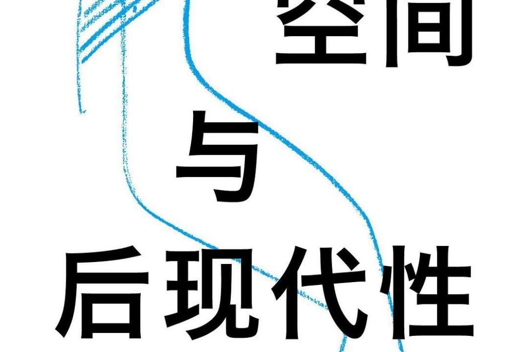 身體、空間與後現代性(2021年南京大學出版社·守望者出版的書籍)