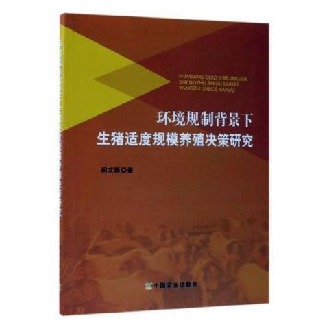 環境規制背景下生豬適度規模養殖決策研究