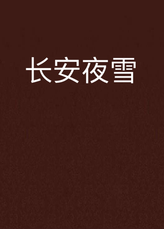 長安夜雪(晉江文學城連載小說)