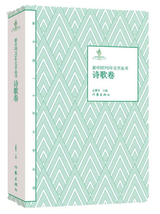 新中國70年文學叢書：詩歌卷