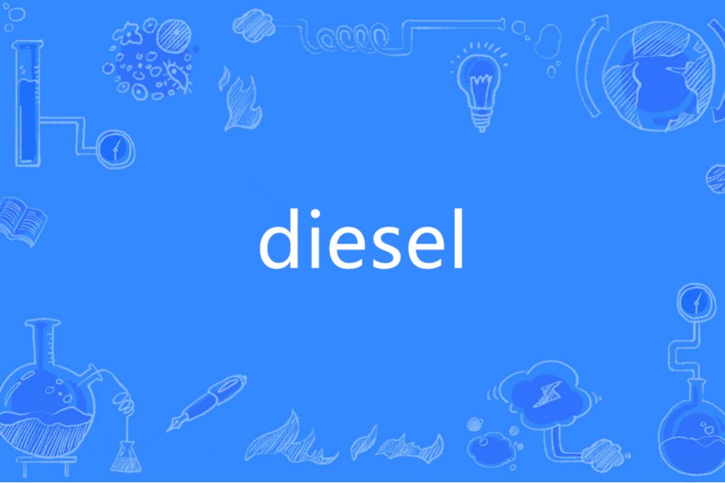 diesel(英語單詞)