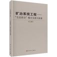 礦冶系統工程——五品聯動模式實踐與探索